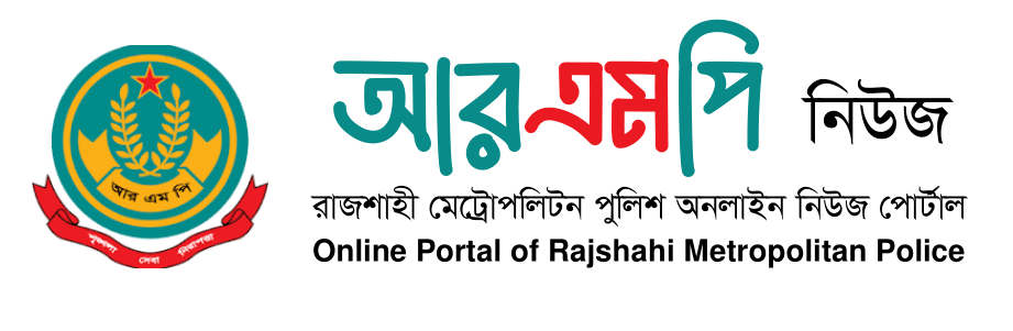 রাজশাহী মেট্রোপলিটন পুলিশ