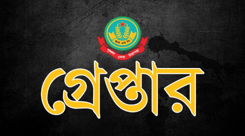 রাজশাহী মহানগরীতে বিশেষ অভিযানে ১ জনসহ অন্যান্য অভিযোগে গ্রেপ্তার ১৪ জন